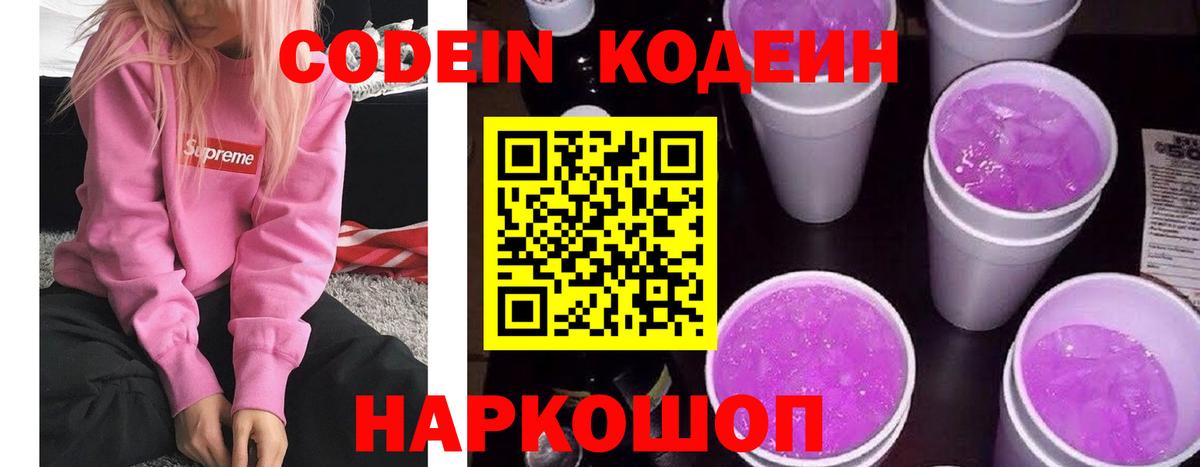 Codein Purple Drank Киселёвск