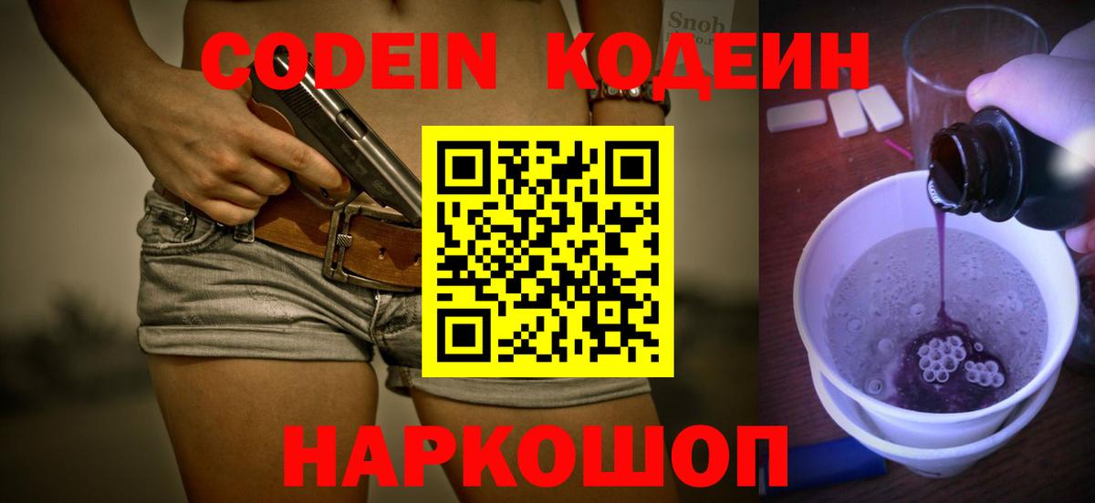 Киселёвск  Кодеиновый сироп Lean напиток Lean (лин)  Вход с VPN  Codein Purple Drank 